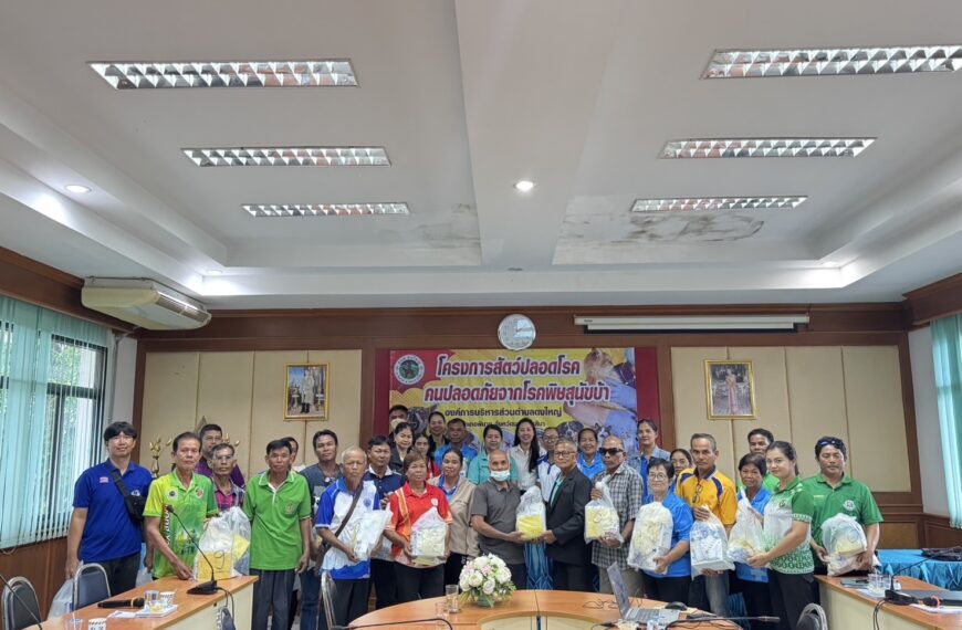 ครงการสัตว์ปลอดโรค คนปลอดภัย ประจำปีงบประมาณ 2568