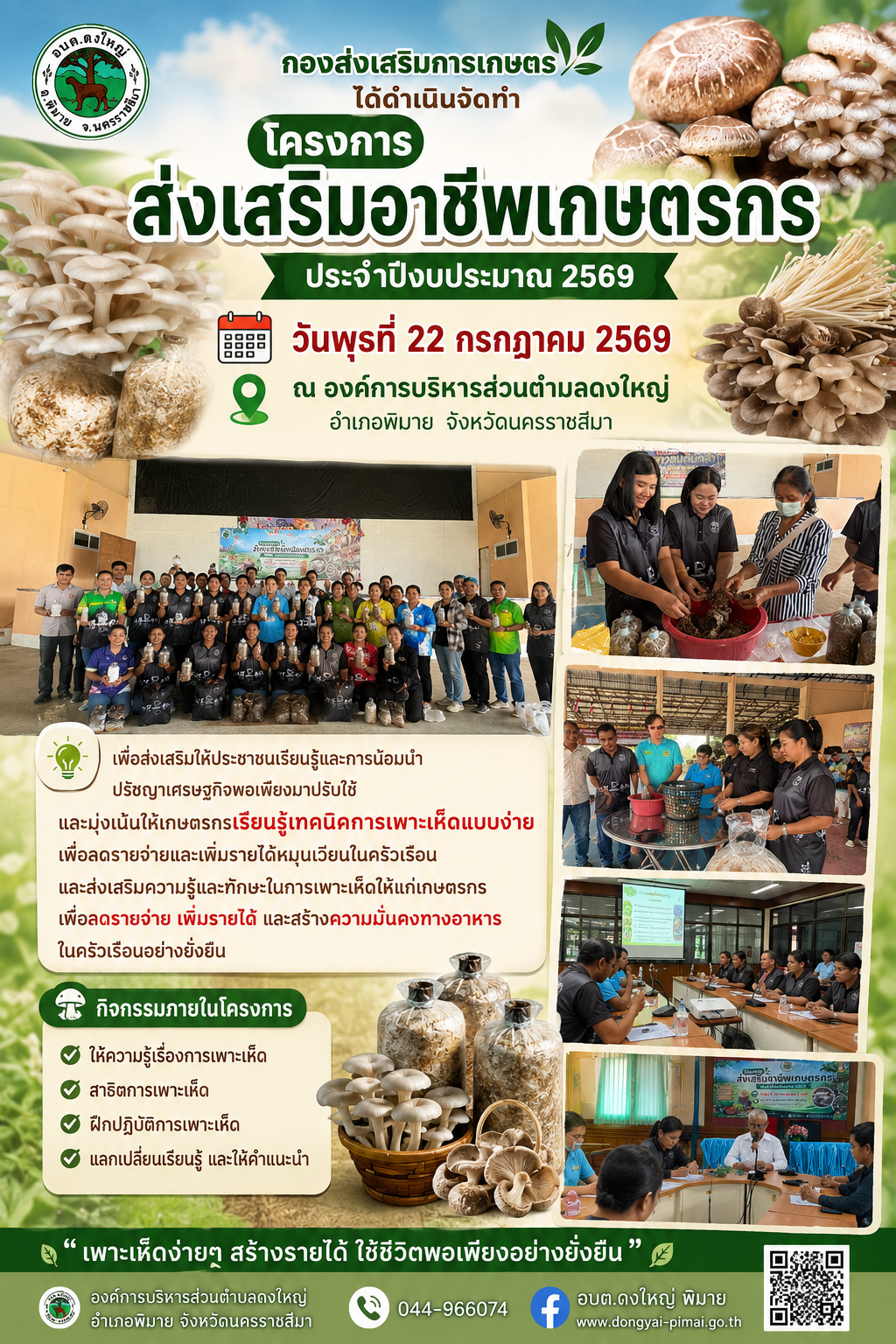 โครงการส่งเสริมอาชีพเกษตรกร ประจำปีงบประมาณ 2569